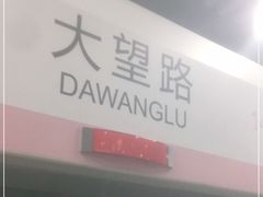 -大望路(地铁站)