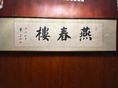 -燕春楼(海河华鼎店)