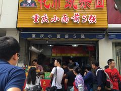 门面-花市豌杂面(民生路店)