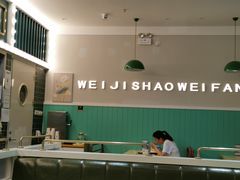 大堂-魏记烧味饭