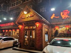 门面-粗粮人家·东北菜(洋桥店)