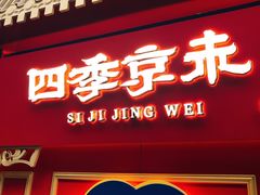 门面-四季小馆·地道北京小吃(广百店)