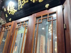 -爆肚冯(廊房二条店)