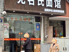 -无名氏面馆(邮电路店)