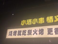 -新沙烧烤·炭烤鲜牛肉(新沙路店)