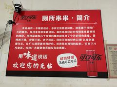 -厕所串串(文殊院店)