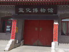 -宣化博物馆