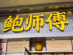 -鲍师傅糕点(青年汇店)