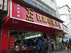门面-铁朋小锅米线(金星店)