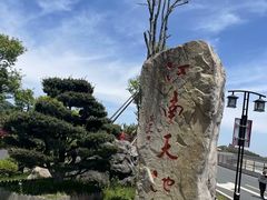 -江南天池