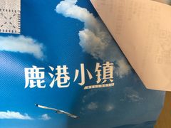 -鹿港小镇(黄金店)