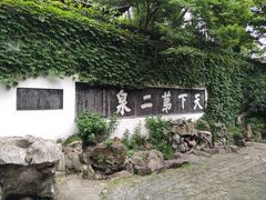 -惠山古镇·寄畅园