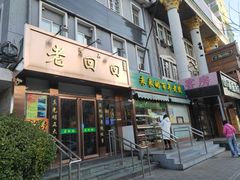 门面-老回回饺子馆(海洋馆店)