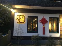 门面-龙井壹号·茶缘山景宴(龙井村店)