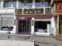 门面-老毛手抓·盐池滩羊非遗手抓(宁夏总店)