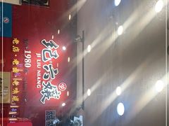 -王浩儿纪六孃甜皮鸭(东大街店)