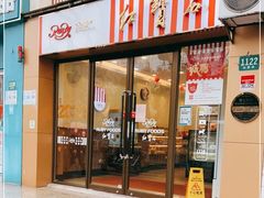 门面-红宝石·鲜奶小方·海派西点房(仙霞路店)