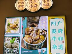 -阿婆牛杂·广府非遗地标美食(云山天地店)