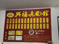 -兴福老面馆(寺路街店)