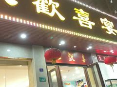 -大欢喜饭店(江怡路店)