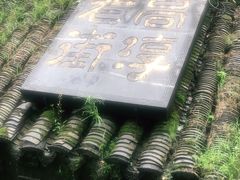 -高淳老街