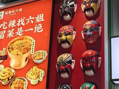 -成都你六姐·牛肉冒菜(上海周浦万达店)