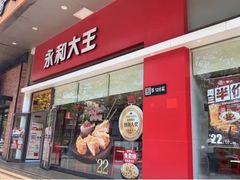 门面-永和大王(香缤店)