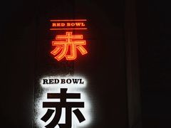 -赤RedBowl川锅·炙烤·板前(北京瑰丽酒店)
