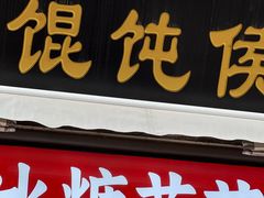 -馄饨侯(前门店)