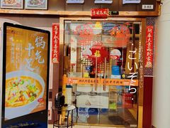 门面-淘淘园·韩式手工炸酱面(井亭天地店)