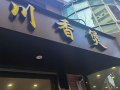 门面-川香煲(茅台路店)