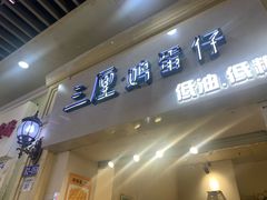 -三厘鸡蛋仔(印力店)