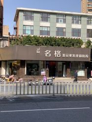 -名格美容美发连锁机构