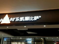 -乐凯撒披萨(正佳广场店)