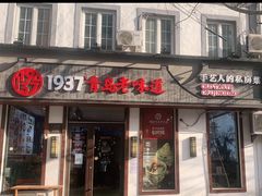 -1937青岛老味道·海肠捞饭·青岛菜(大鲍岛栈桥店)