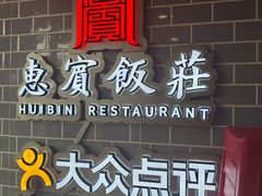 -惠宾饭庄(中山路店)