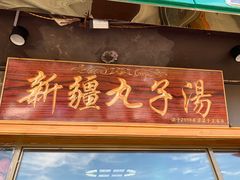 门面-尔力新疆丸子汤(北屯店)