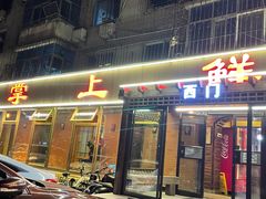 门面-掌上鲜(南顺城街店)