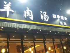 门面-肖仙仙羊肉汤·创于1996年(三官堂总店)