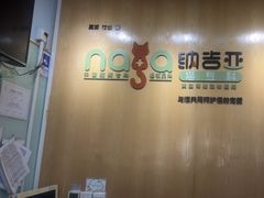 -纳吉亚猫专科动物医院博雅分院