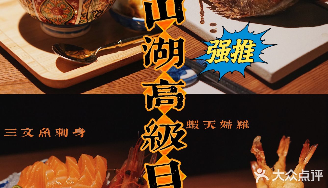 打卡松山湖高级日料🍣炉端烧的天花板‼️🤤