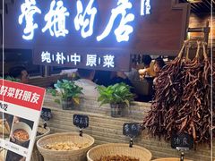 门面-掌柜的店·河南菜(日月光店)