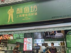 -酥鱼坊(延长西路总店)