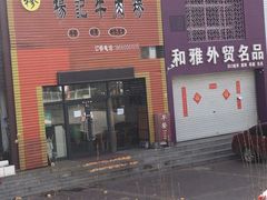 -杨记牛肉糁
