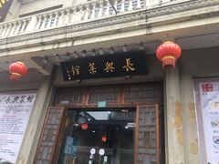 门面-长兴菜馆(高桥店)