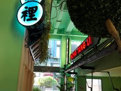 -弄堂里(阿里西溪A区店)