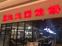 门面-台北楚楚园馅饼粥(虹桥南丰城店)