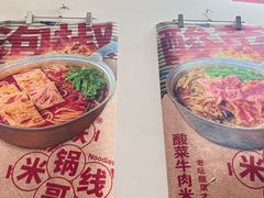 -铁锅哥米线