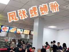 大堂-凤张螺蛳粉·爽口粉(跃进路总店)