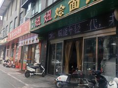-妞妞烩面非物质文化遗产(西工店)